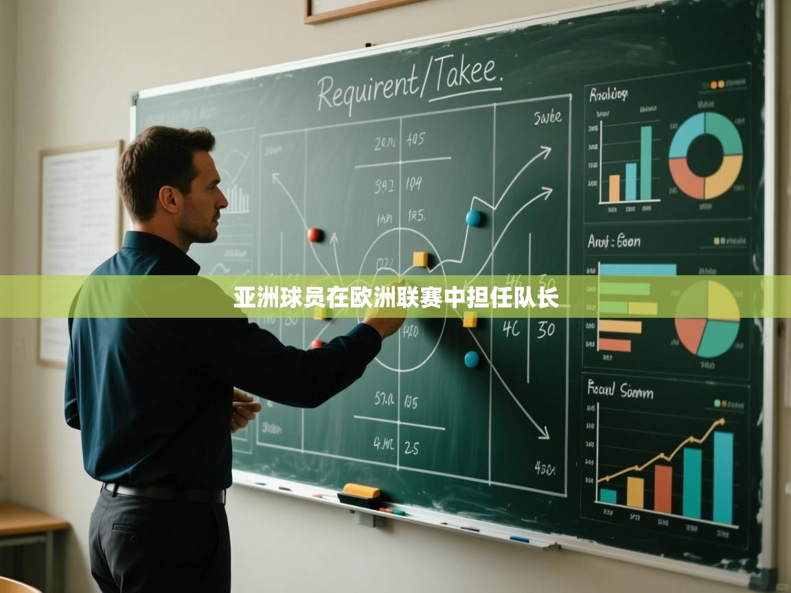 开云体育入口邀请码-亚洲球员在欧洲联赛中担任队长 第1张
