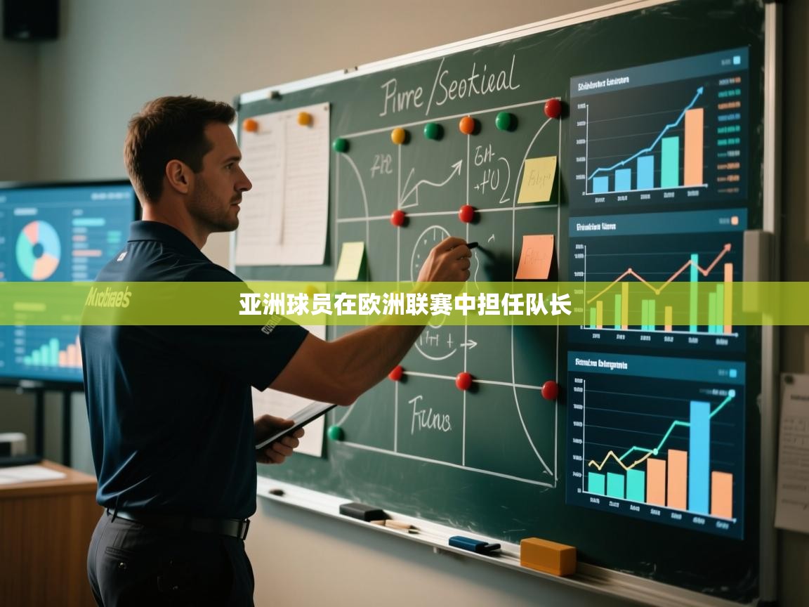 开云体育入口邀请码-亚洲球员在欧洲联赛中担任队长 第2张