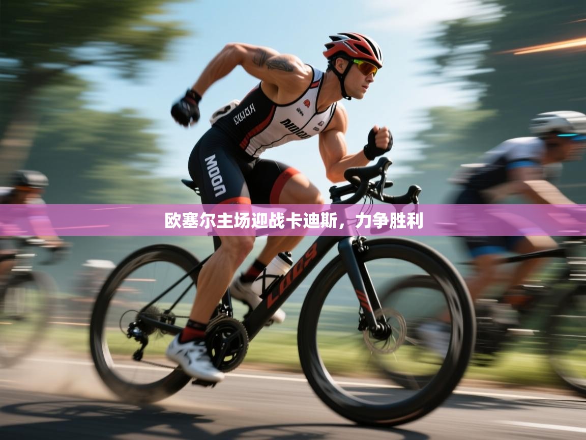 开云·体育kaiyun官方网站_kaiyun sports-欧塞尔主场迎战卡迪斯，力争胜利  第1张