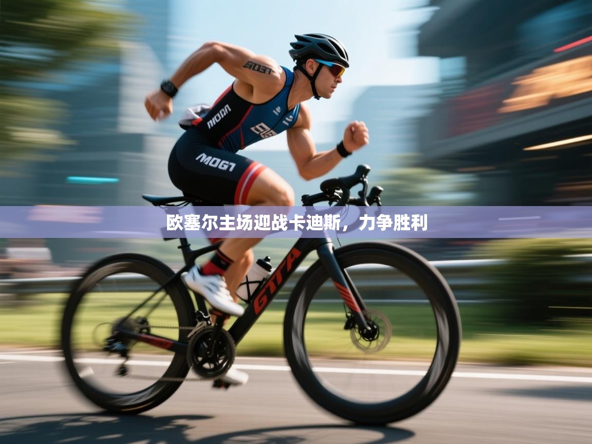 开云·体育kaiyun官方网站_kaiyun sports-欧塞尔主场迎战卡迪斯，力争胜利  第2张