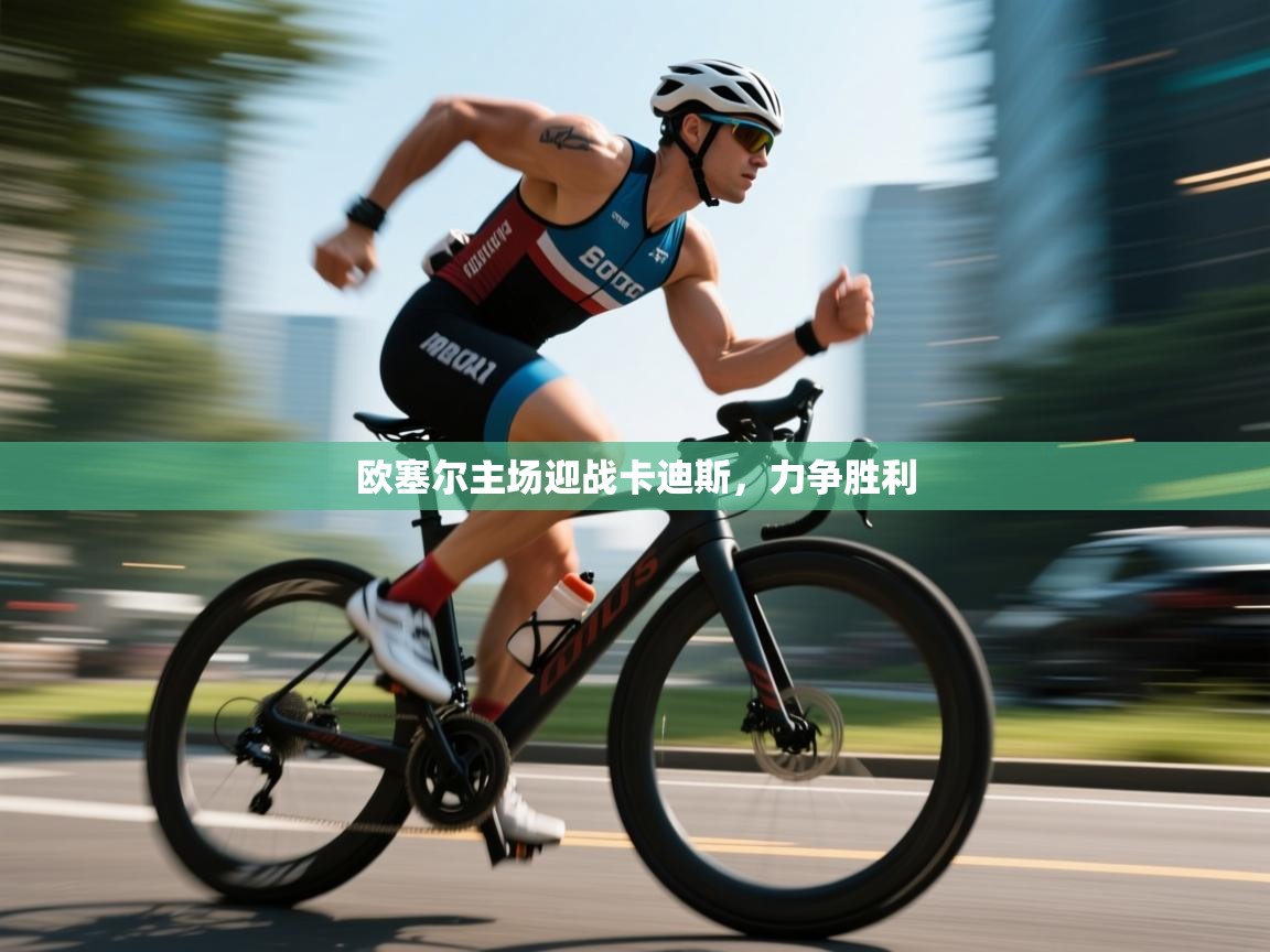 开云·体育kaiyun官方网站_kaiyun sports-欧塞尔主场迎战卡迪斯，力争胜利  第4张