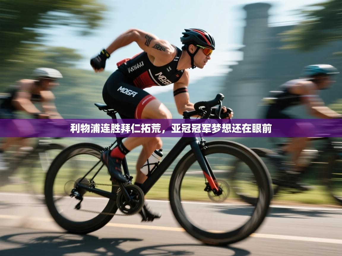 开云体育入口平台-利物浦连胜拜仁拓荒，亚冠冠军梦想还在眼前  第1张