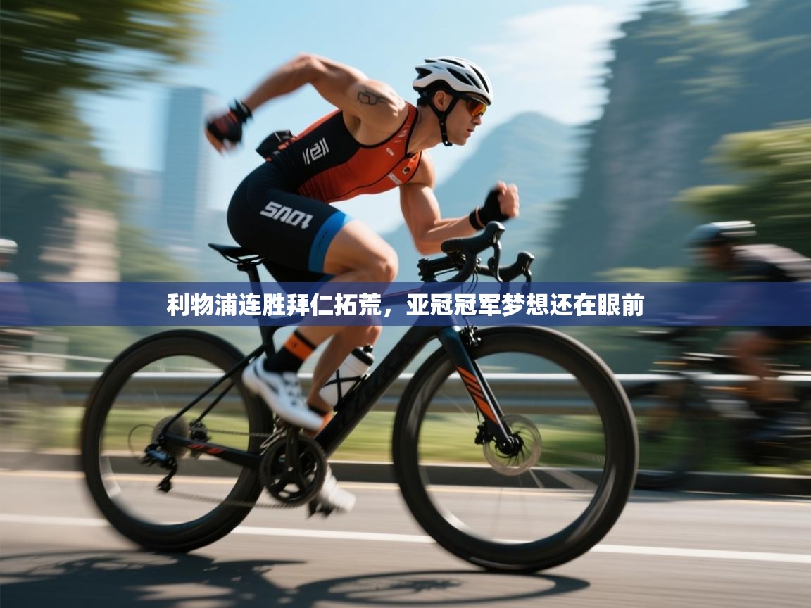 开云体育入口平台-利物浦连胜拜仁拓荒，亚冠冠军梦想还在眼前  第3张