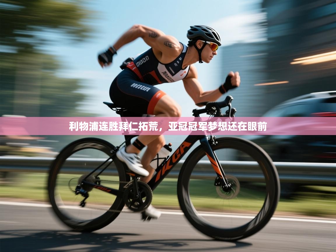 开云体育入口平台-利物浦连胜拜仁拓荒，亚冠冠军梦想还在眼前  第4张