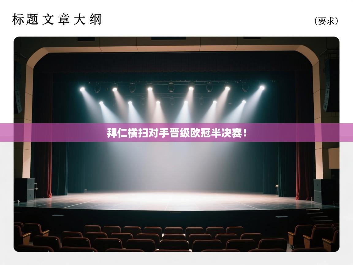 开云体育app评价-拜仁横扫对手晋级欧冠半决赛！  第1张