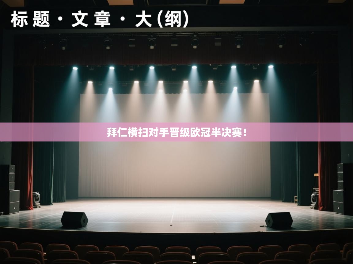 开云体育app评价-拜仁横扫对手晋级欧冠半决赛！  第3张