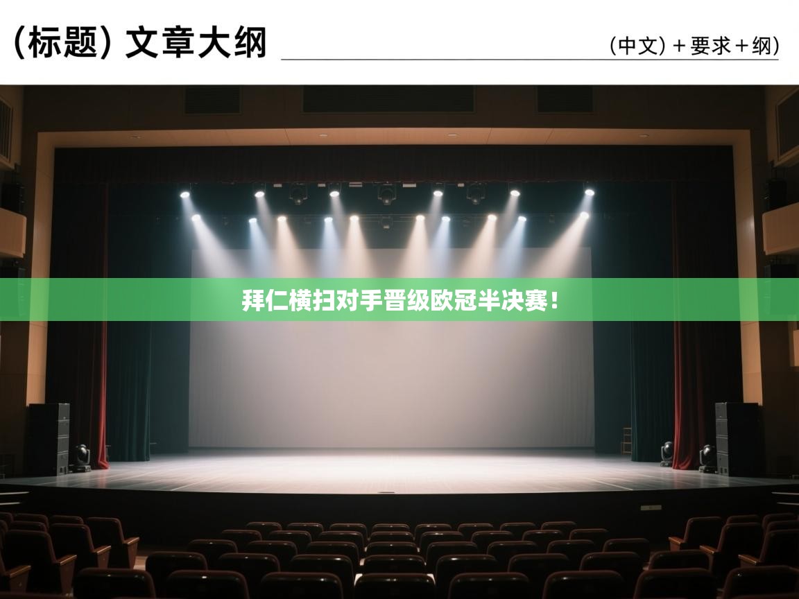 开云体育app评价-拜仁横扫对手晋级欧冠半决赛！  第4张