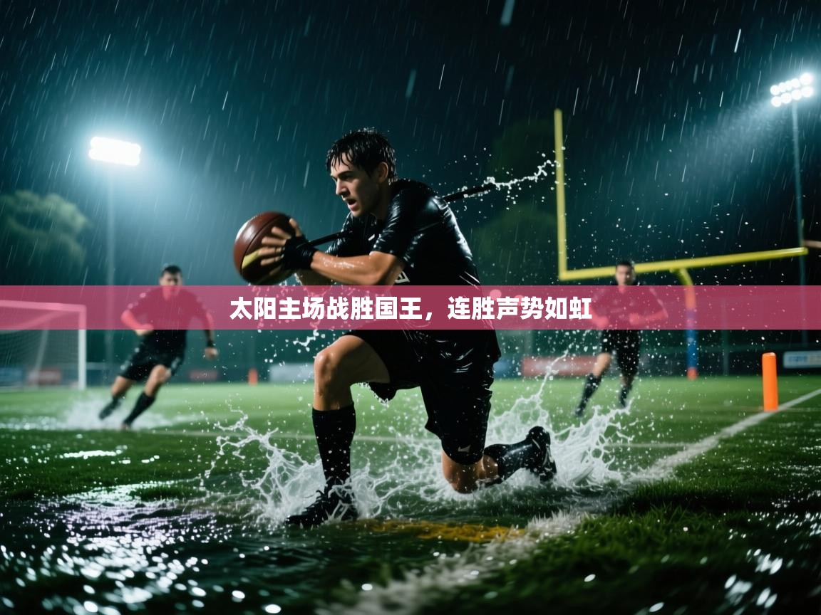开云体育app安装-太阳主场战胜国王,连胜声势如虹 第1张