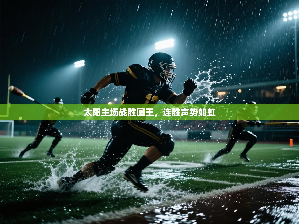 开云体育app安装-太阳主场战胜国王,连胜声势如虹 第3张