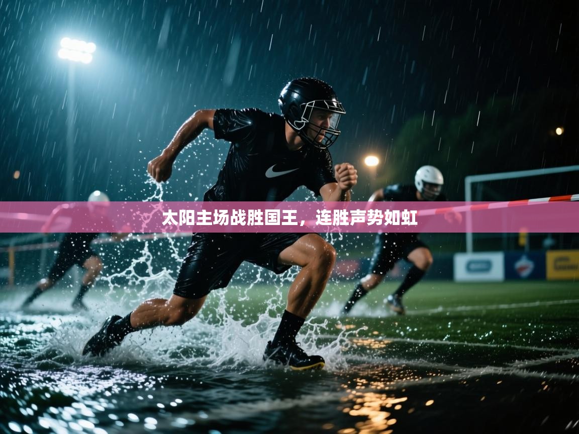 开云体育app安装-太阳主场战胜国王,连胜声势如虹 第2张
