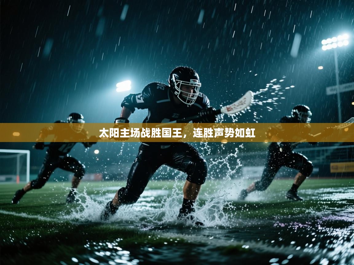 开云体育app安装-太阳主场战胜国王,连胜声势如虹 第4张
