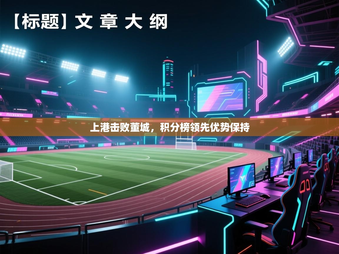 开云APP-上港击败董城，积分榜领先优势保持  第3张