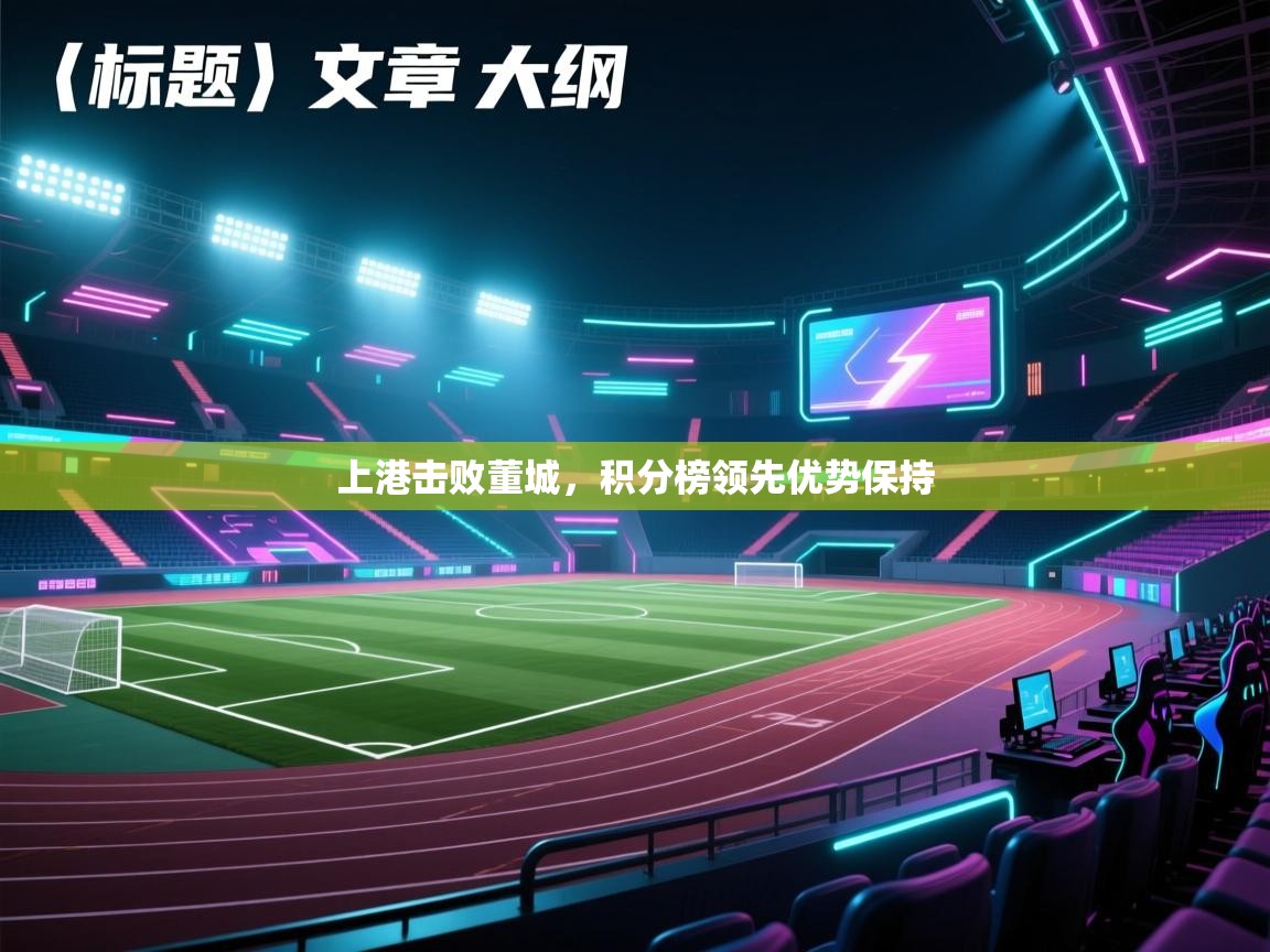 开云APP-上港击败董城，积分榜领先优势保持  第4张