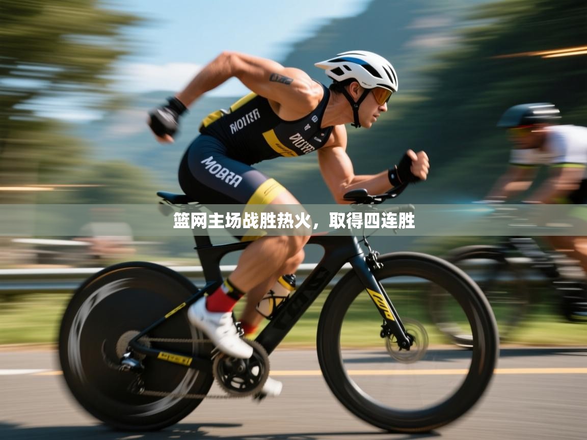 开云体育入口网址-篮网主场战胜热火,取得四连胜 第1张