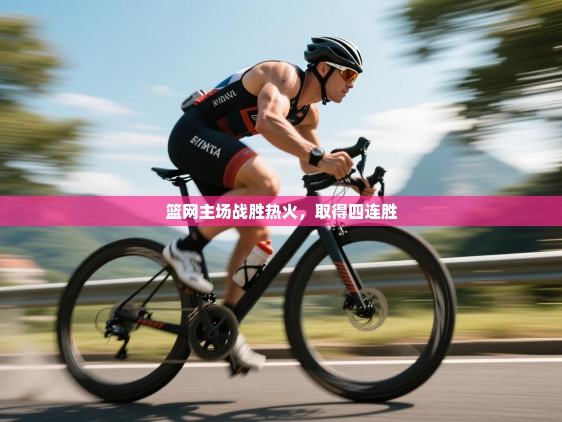 开云体育入口网址-篮网主场战胜热火,取得四连胜 第4张