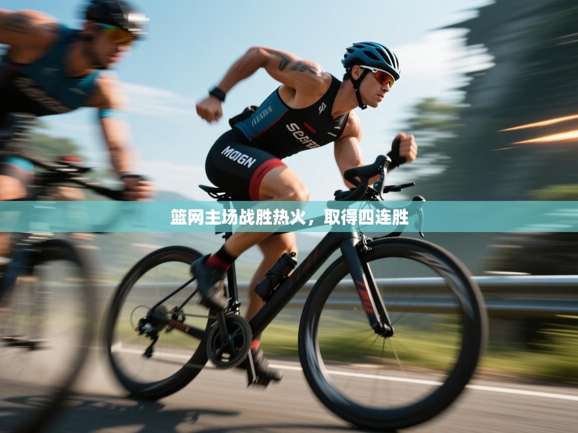 开云体育入口网址-篮网主场战胜热火,取得四连胜 第3张