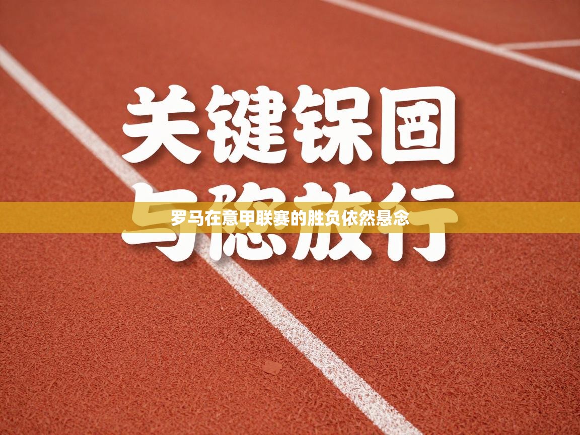 云开体育入口-罗马在意甲联赛的胜负依然悬念 第1张