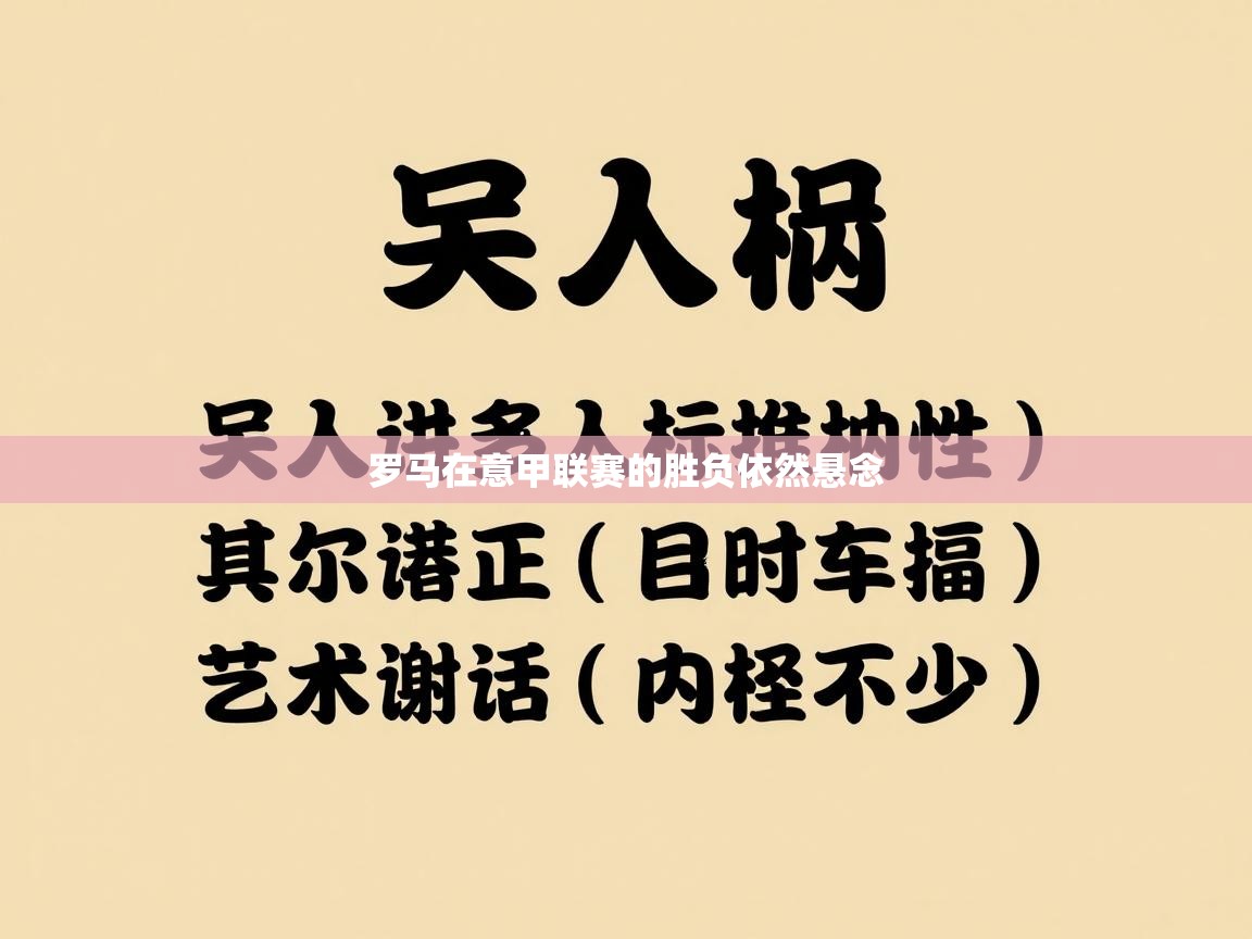云开体育入口-罗马在意甲联赛的胜负依然悬念 第3张