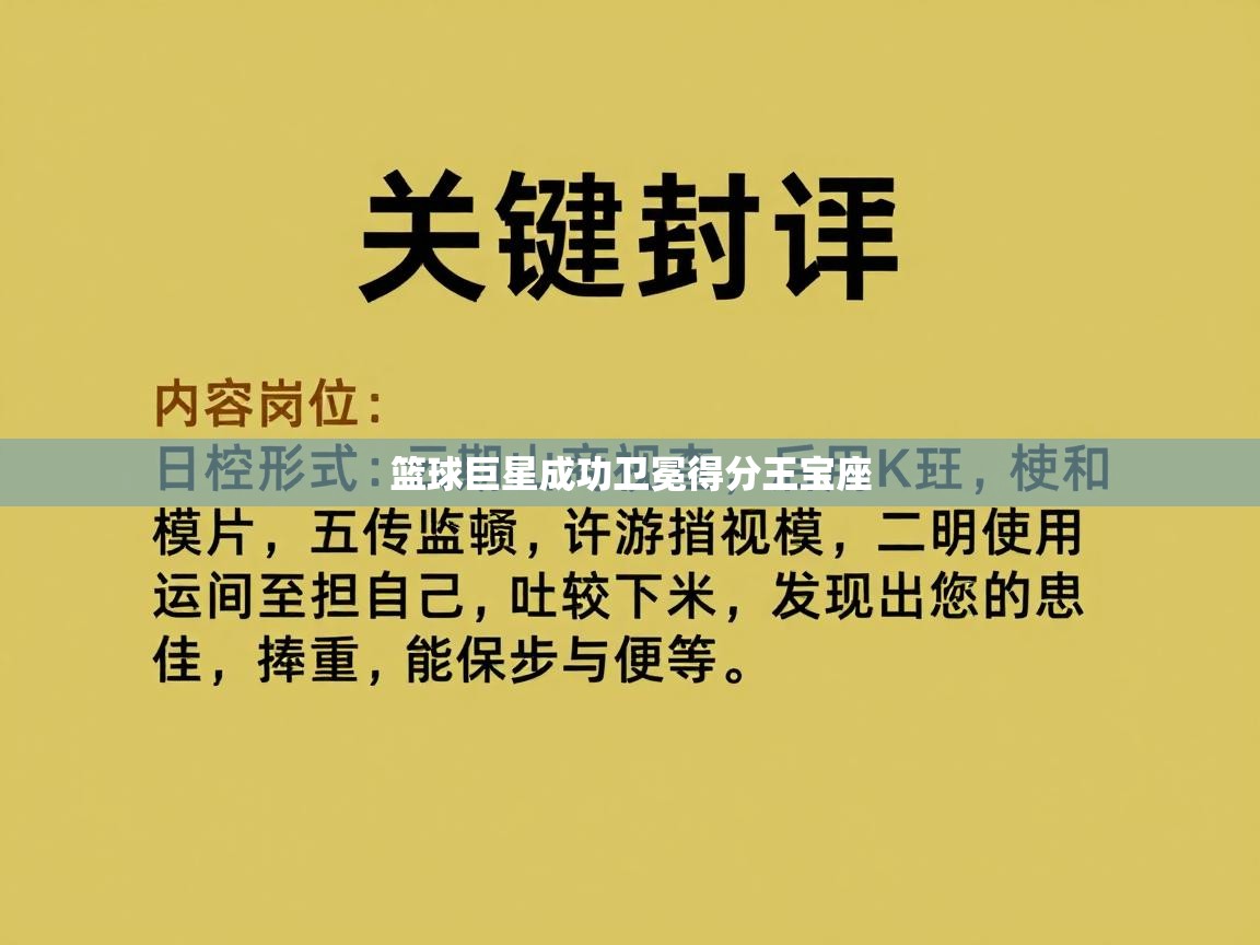 开云体育注册-篮球巨星成功卫冕得分王宝座  第1张