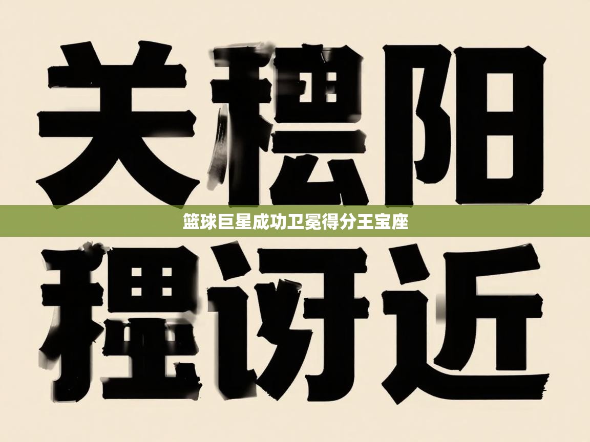 开云体育注册-篮球巨星成功卫冕得分王宝座  第2张