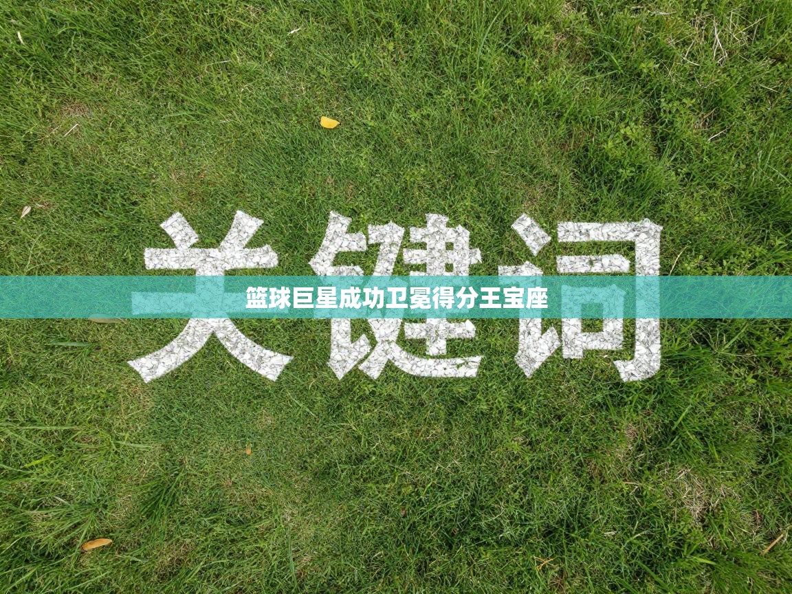 开云体育注册-篮球巨星成功卫冕得分王宝座  第4张