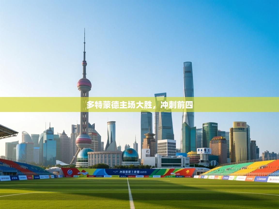 开云体育app网页版入口-多特蒙德主场大胜，冲刺前四  第2张