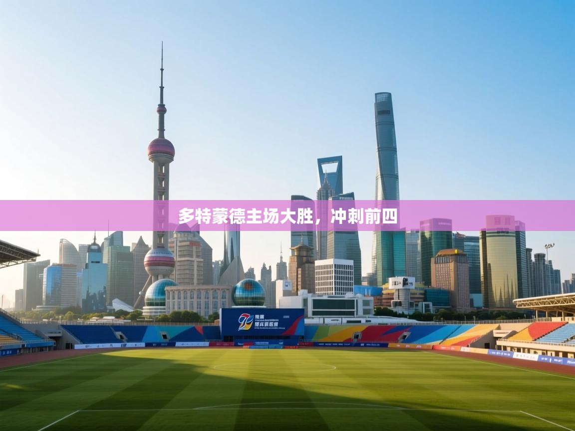 开云体育app网页版入口-多特蒙德主场大胜，冲刺前四  第1张