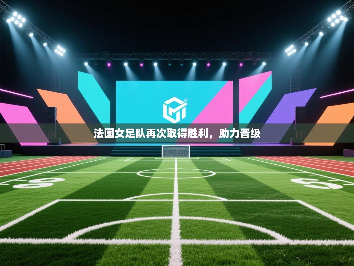 开云体育忘记密码找回-法国女足队再次取得胜利，助力晋级  第2张