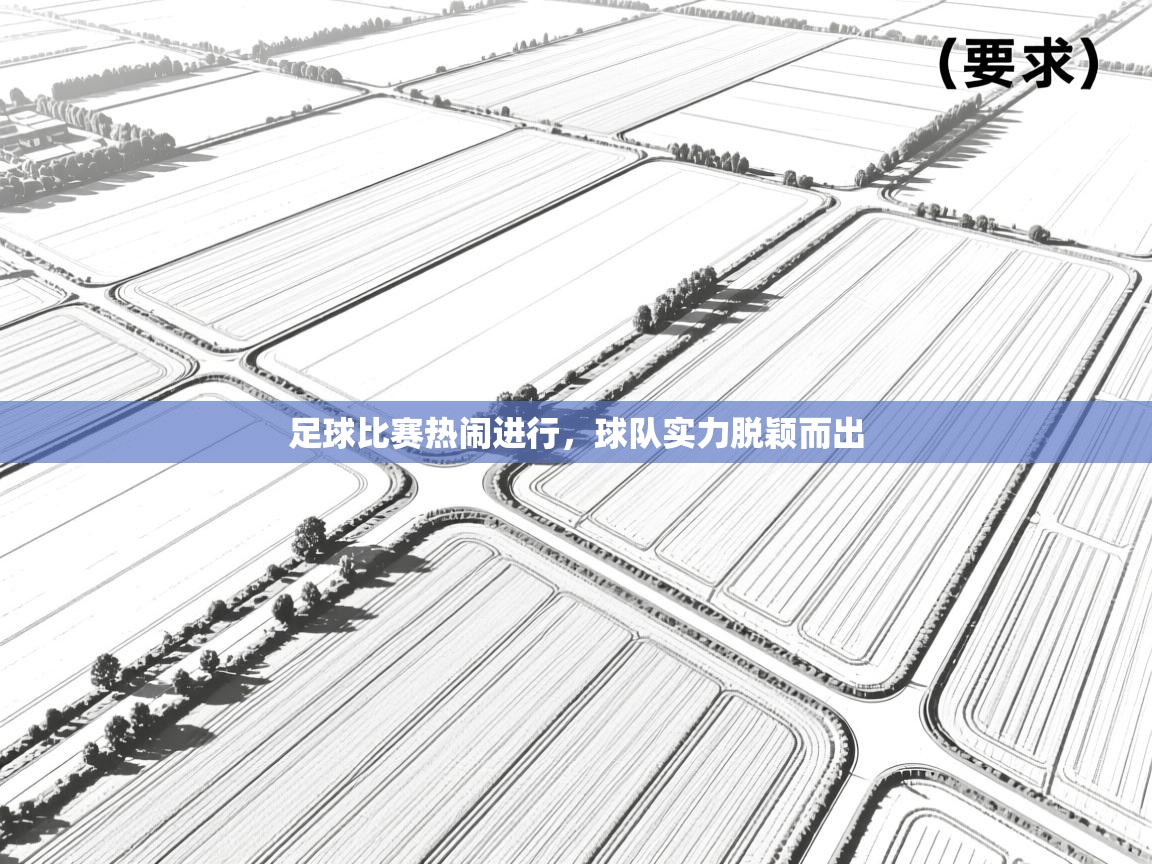 云开体育app网页版入口-足球比赛热闹进行，球队实力脱颖而出  第2张