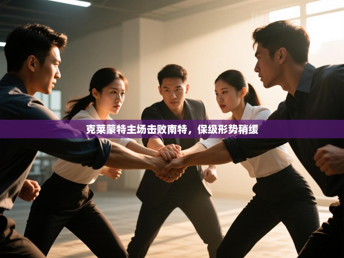 开云体育app官网-克莱蒙特主场击败南特，保级形势稍缓  第2张