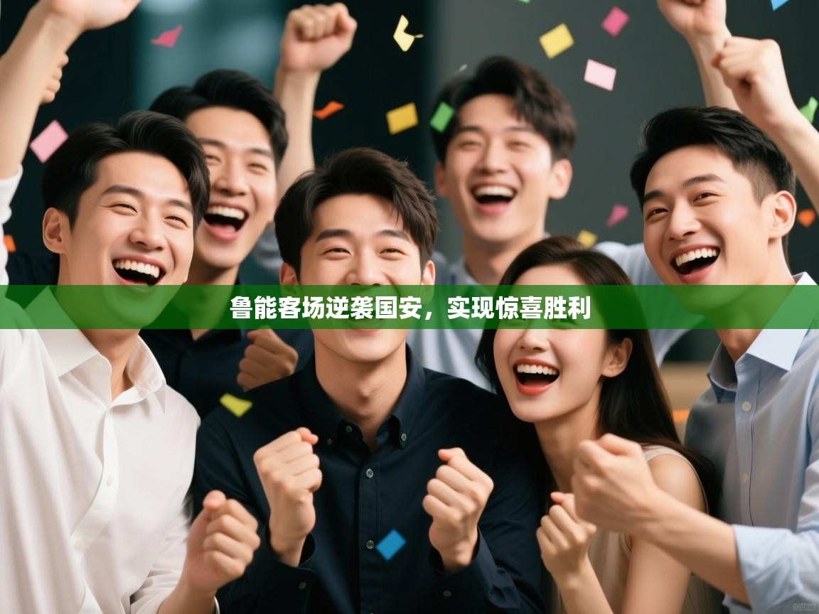 开云体育app官网下载地址-鲁能客场逆袭国安,实现惊喜胜利 第4张