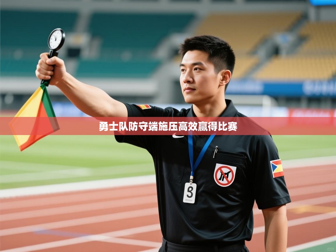 开云体育在线观看-勇士队防守端施压高效赢得比赛  第1张