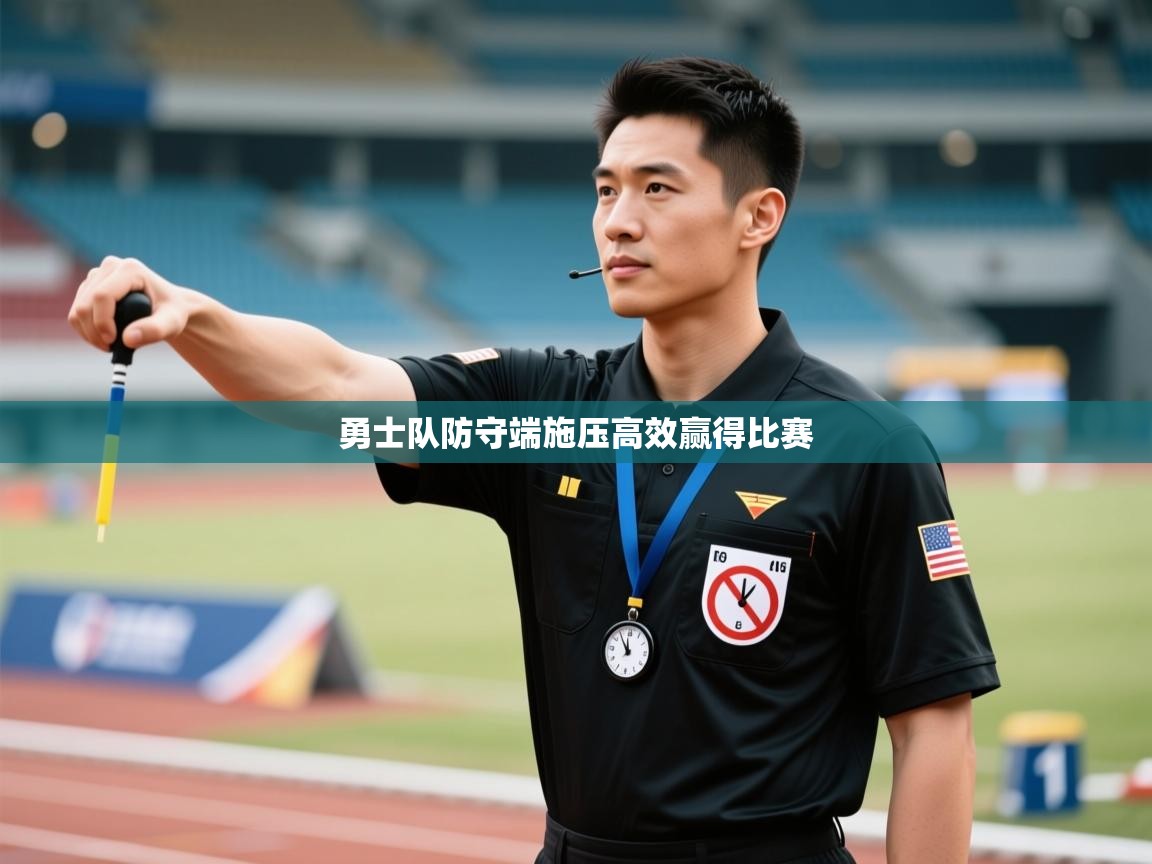 开云体育在线观看-勇士队防守端施压高效赢得比赛  第3张