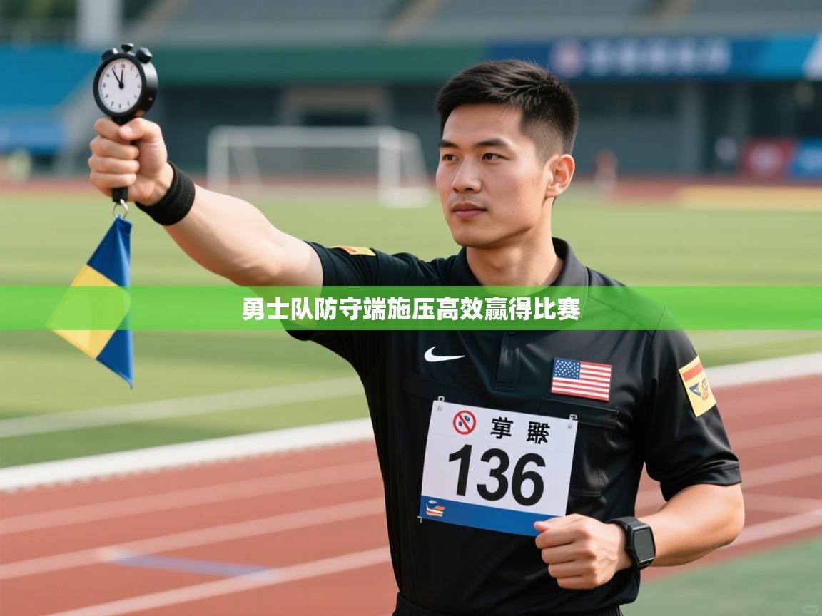 开云体育在线观看-勇士队防守端施压高效赢得比赛  第4张