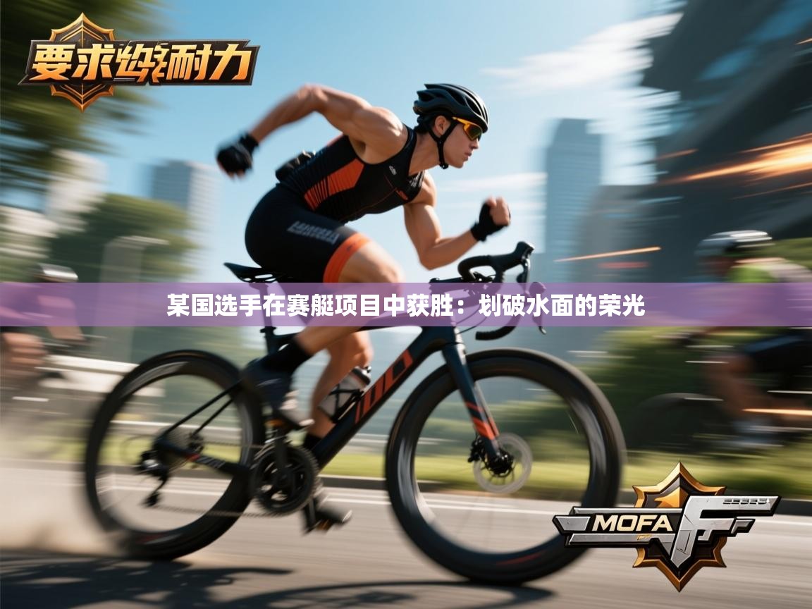 kaiyun开运·体育官方网站-某国选手在赛艇项目中获胜：划破水面的荣光  第3张