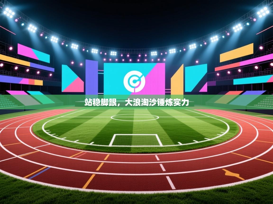 开云体育app下载安装免费-站稳脚跟，大浪淘沙锤炼实力  第2张