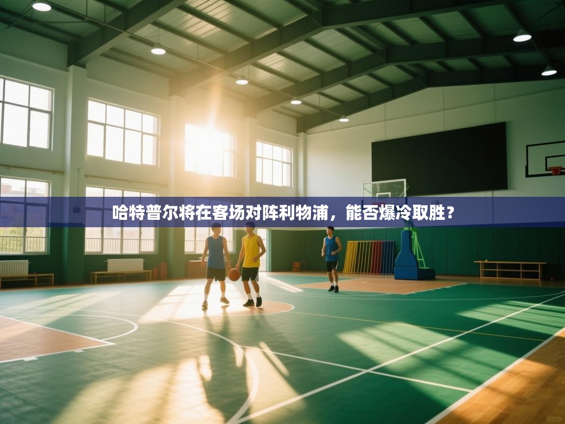 开云体育在线登入-哈特普尔将在客场对阵利物浦，能否爆冷取胜？  第1张