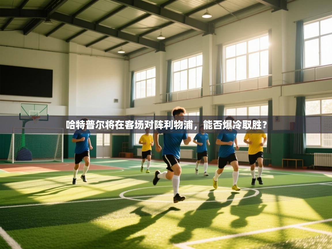 开云体育在线登入-哈特普尔将在客场对阵利物浦，能否爆冷取胜？  第3张