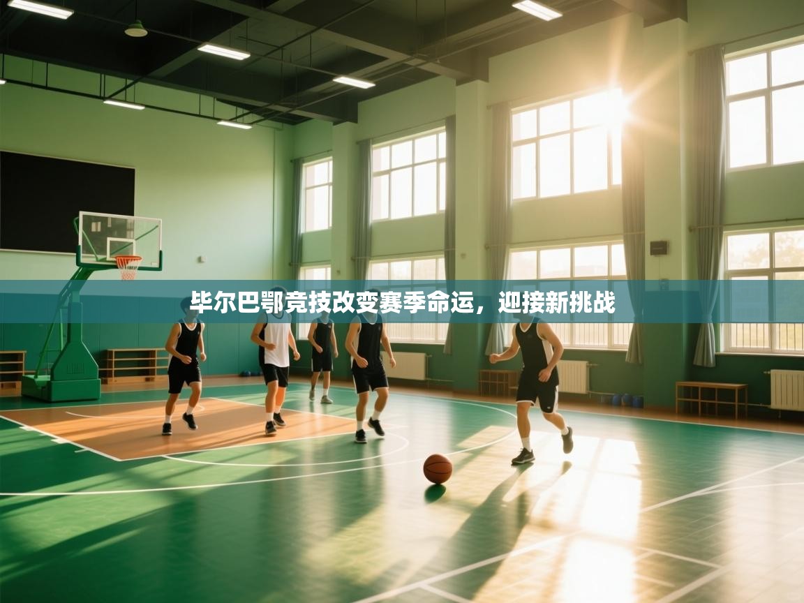 云开体育-毕尔巴鄂竞技改变赛季命运,迎接新挑战 第2张