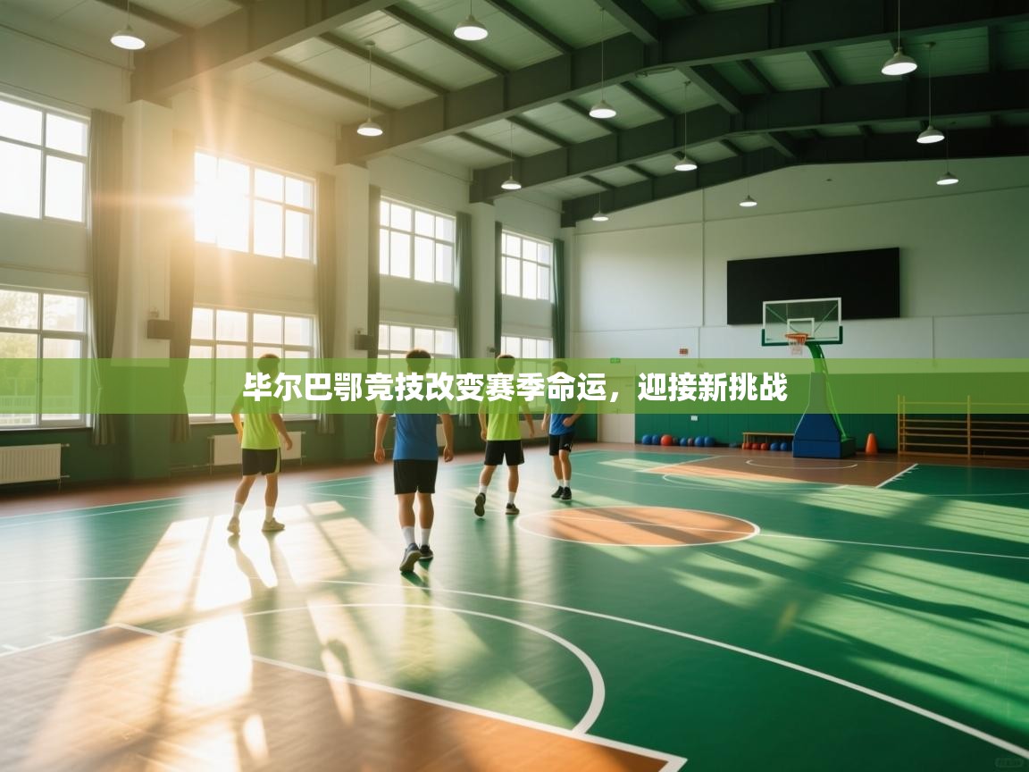 云开体育-毕尔巴鄂竞技改变赛季命运,迎接新挑战 第1张