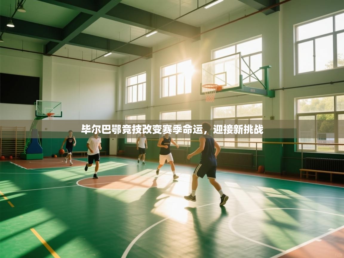 云开体育-毕尔巴鄂竞技改变赛季命运,迎接新挑战 第3张