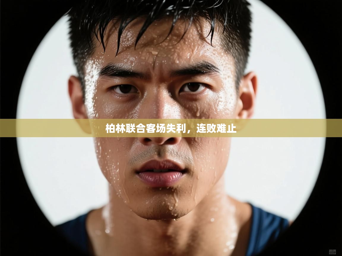 开云体育app官网入口-柏林联合客场失利,连败难止 第2张