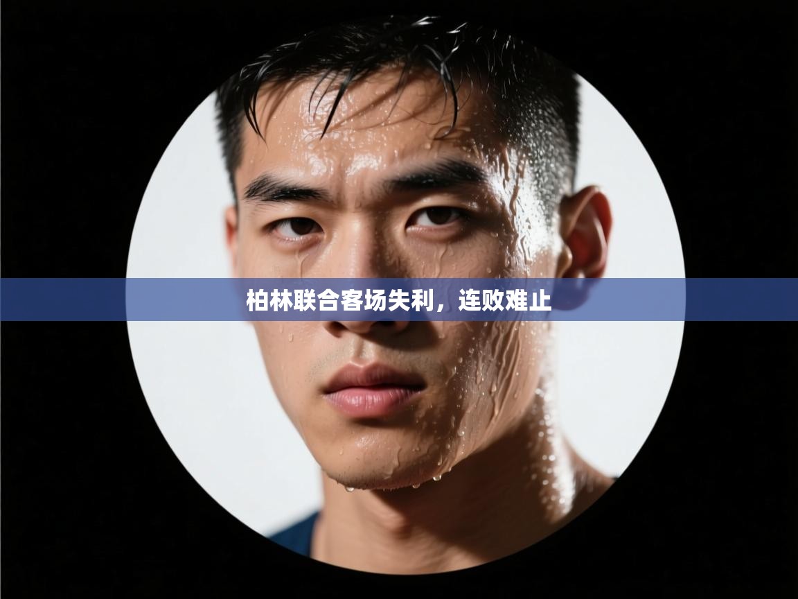 开云体育app官网入口-柏林联合客场失利,连败难止 第3张