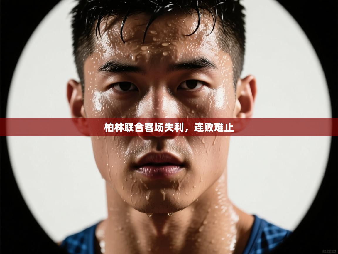 开云体育app官网入口-柏林联合客场失利,连败难止 第4张