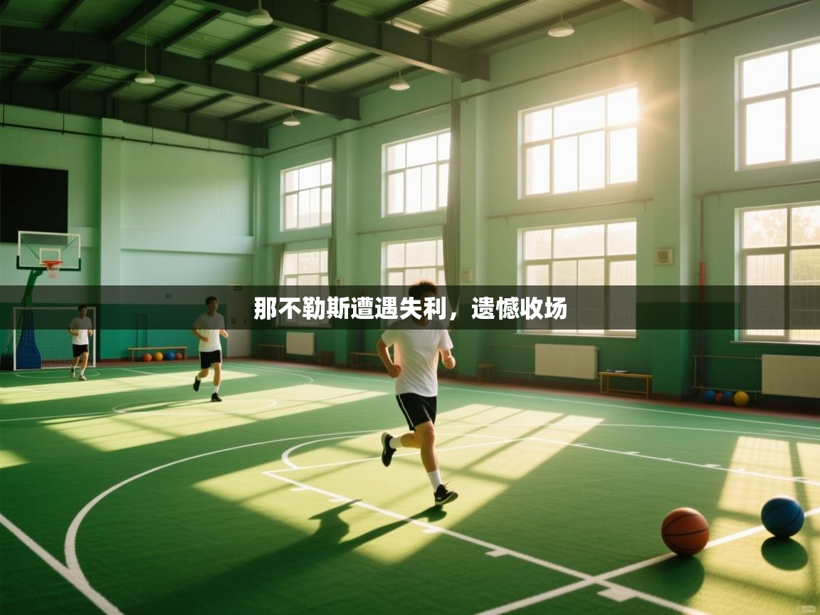 kaiyun体育入口-那不勒斯遭遇失利，遗憾收场