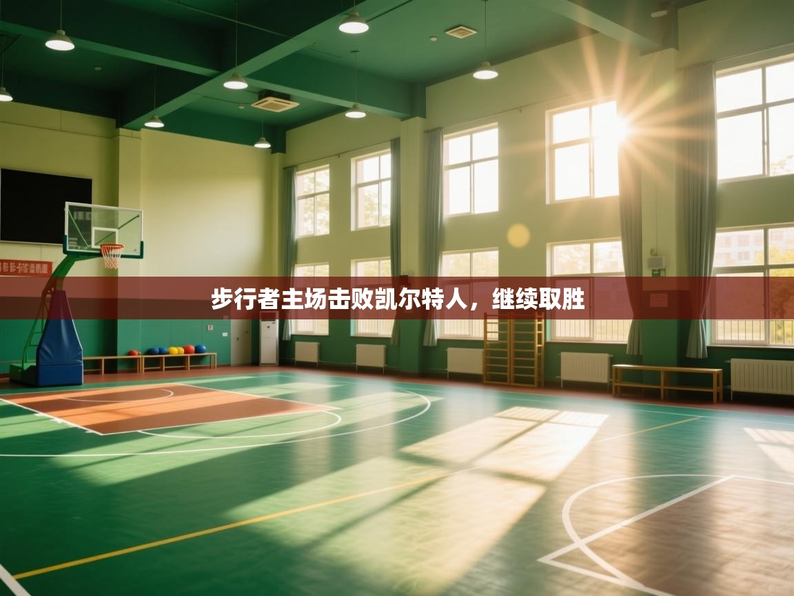 开运体育入口-步行者主场击败凯尔特人，继续取胜