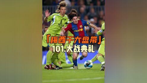 包含巴萨联手皇马力挺梅西，小罗感慨：“他是最伟大的”的词条
