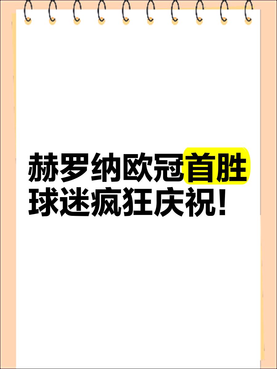 开云体育官网平台-赫罗纳勇往直前，欧冠赛场争取每一分