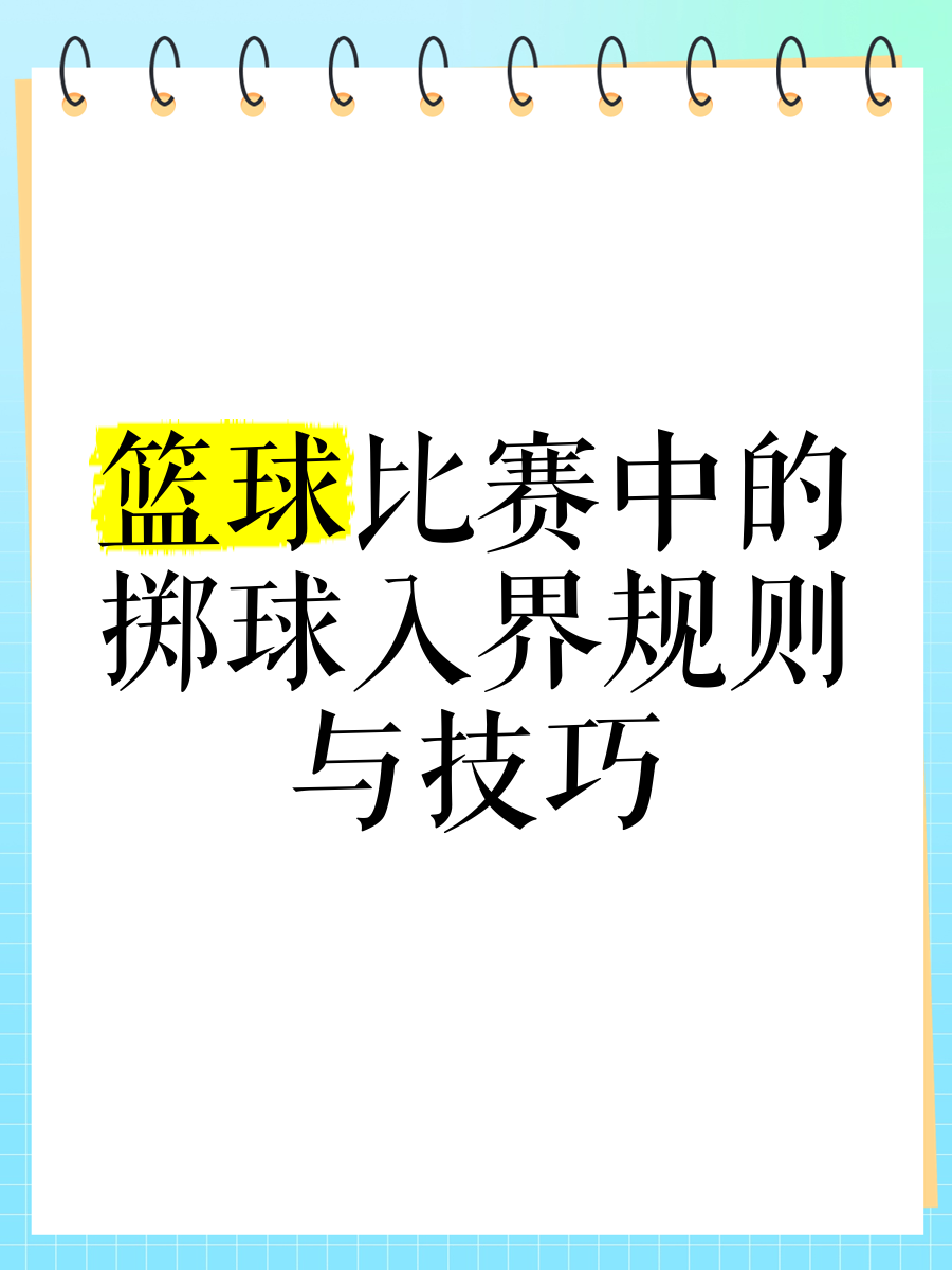 职业篮球赛事规则调整，引发球员热议