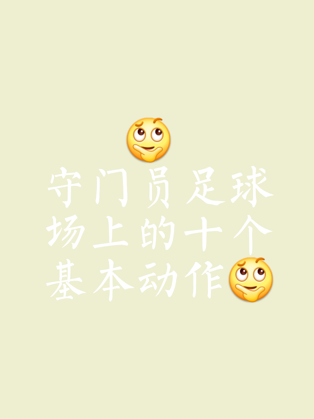 守门员神勇，关键扑点拯救球队的简单介绍